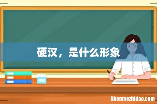 硬汉,是什么形象
