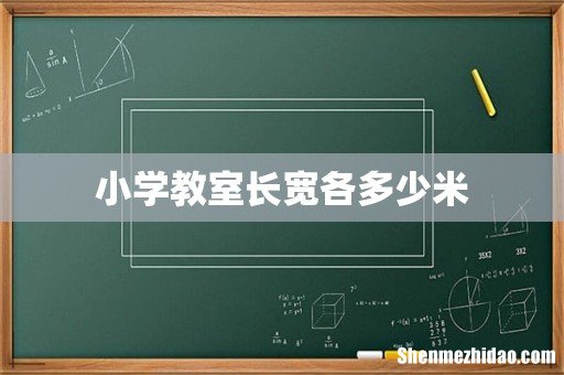 小学教室长宽各多少米