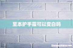 至本护手霜可以变白吗