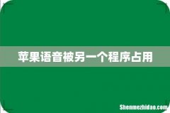 苹果语音被另一个程序占用