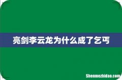 亮剑李云龙为什么成了乞丐