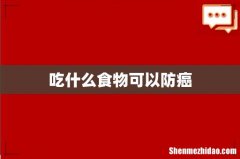 吃什么食物可以防癌