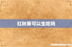 红秋葵可以生吃吗