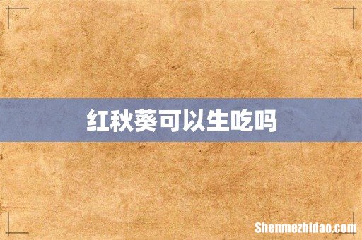 红秋葵可以生吃吗
