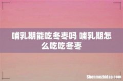 哺乳期能吃冬枣吗 哺乳期怎么吃吃冬枣