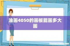 油画4050的画板能画多大画
