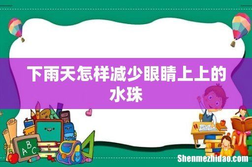 下雨天怎样减少眼睛上上的水珠