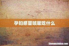 孕妇感冒咳嗽吃什么