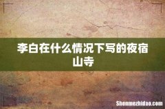 李白在什么情况下写的夜宿山寺