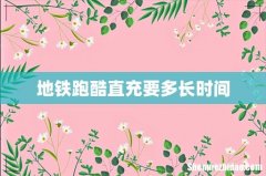 地铁跑酷直充要多长时间