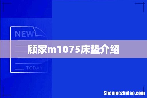 顾家m1075床垫介绍