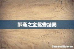 聊斋之金鸳鸯结局