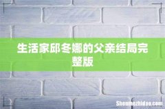 生活家邱冬娜的父亲结局完整版