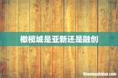 橄榄城是亚新还是融创