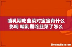 哺乳期吃韭菜对宝宝有什么影响 哺乳期吃韭菜了怎么办