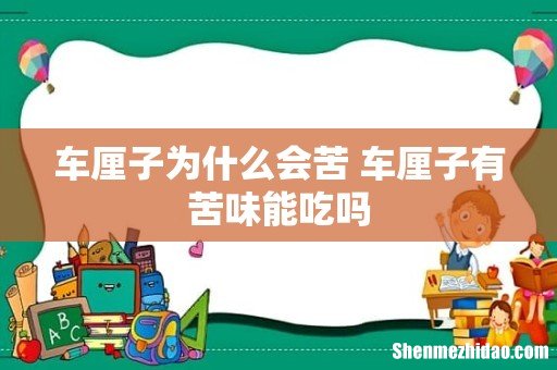 车厘子为什么会苦 车厘子有苦味能吃吗