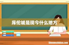 库伦城是现今什么地方