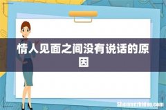 情人见面之间没有说话的原因