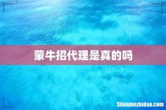 蒙牛招代理是真的吗
