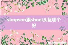 simpson跟shoei头盔哪个好