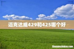 迈克达威429和425哪个好
