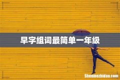早字组词最简单一年级