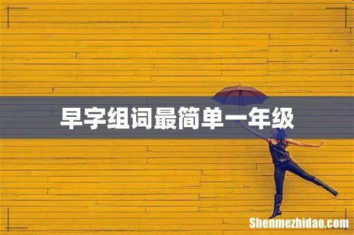早字组词最简单一年级
