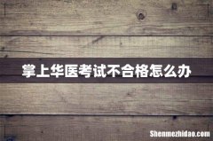 掌上华医考试不合格怎么办
