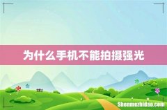 为什么手机不能拍摄强光