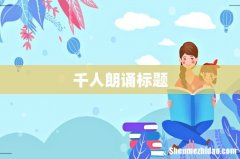 千人朗诵标题