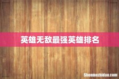 英雄无敌最强英雄排名