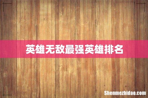 英雄无敌最强英雄排名