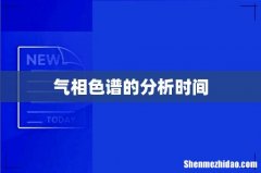 气相色谱的分析时间