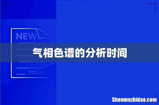 气相色谱的分析时间