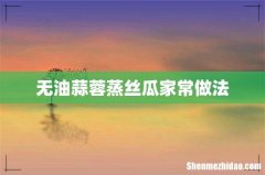 无油蒜蓉蒸丝瓜家常做法