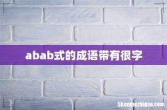 abab式的成语带有很字