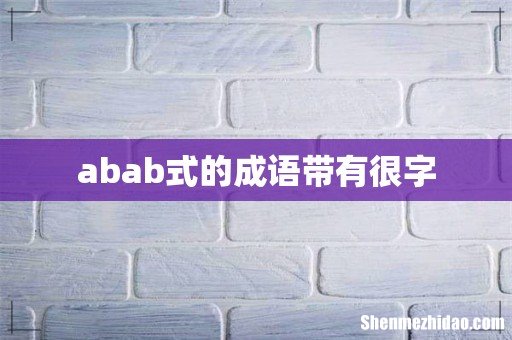 abab式的成语带有很字