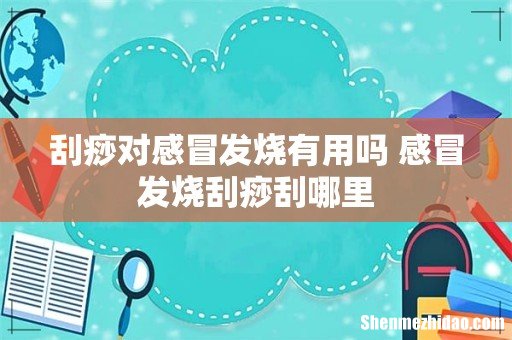 刮痧对感冒发烧有用吗 感冒发烧刮痧刮哪里