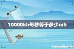 10000kb每秒等于多少mb
