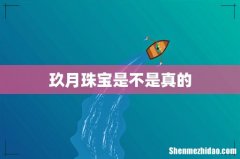 玖月珠宝是不是真的