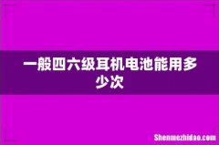 一般四六级耳机电池能用多少次