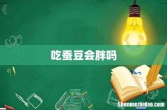 吃蚕豆会胖吗