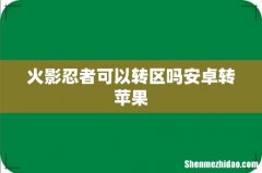 火影忍者可以转区吗安卓转苹果