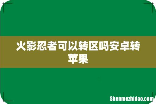 火影忍者可以转区吗安卓转苹果