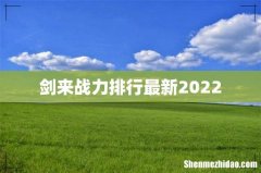 剑来战力排行最新2022