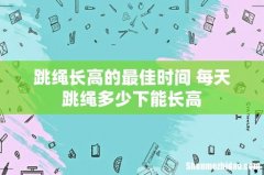 跳绳长高的最佳时间 每天跳绳多少下能长高