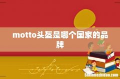 motto头盔是哪个国家的品牌