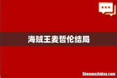 海贼王麦哲伦结局