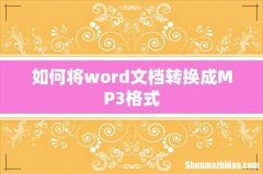 如何将word文档转换成MP3格式
