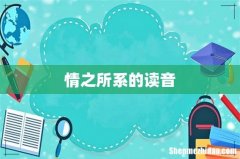 情之所系的读音